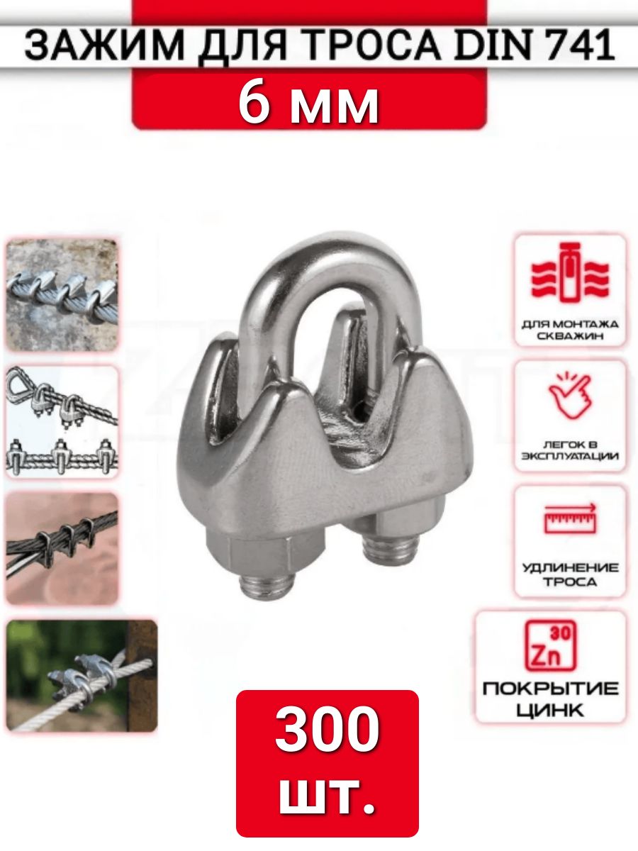 Зажим для троса "Слоник" 6 мм, 300 шт, нержавеющий (цинк), Din 741