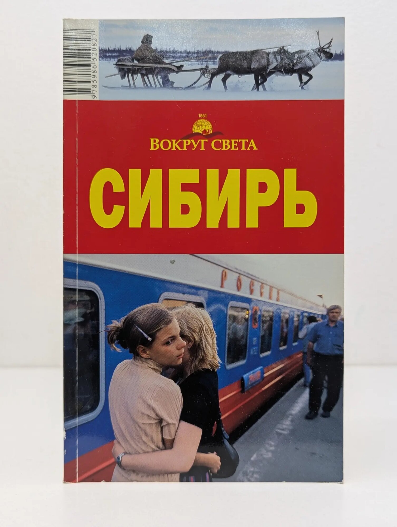 Вокруг света. Сибирь. Путеводитель Юдин Александр Васильевич 2006