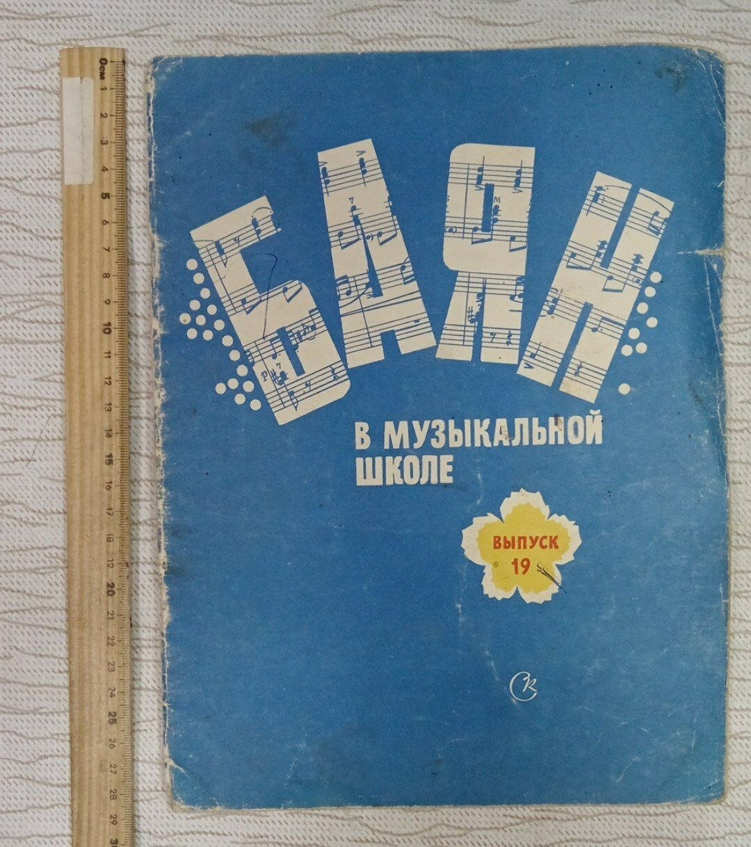 Баян в музыкальной школе. Выпуск 19