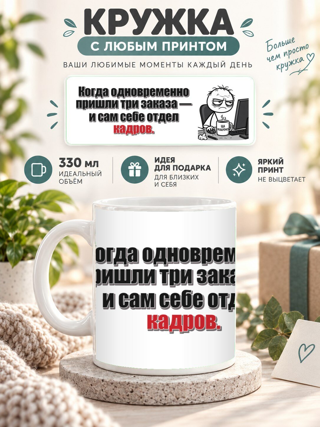 Кружка с принтом «Когда одновременно пришли три заказа — и сам себе отдел кадров», керамическая, 330 мл