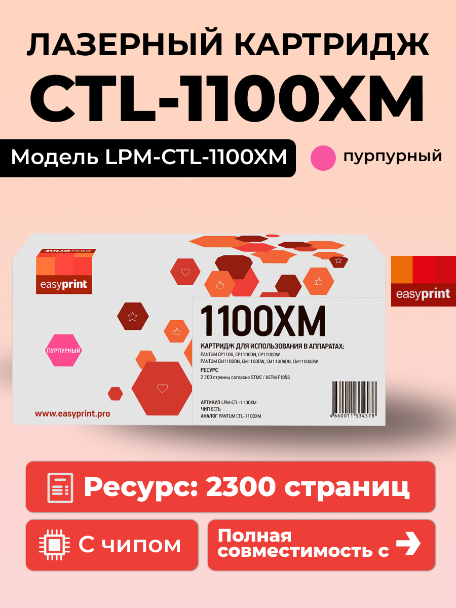 Лазерный картридж EasyPrint LPM-CTL-1100XM для принтеров CP1100/CM1100 (2300 стр.) пурпурный, с чипом