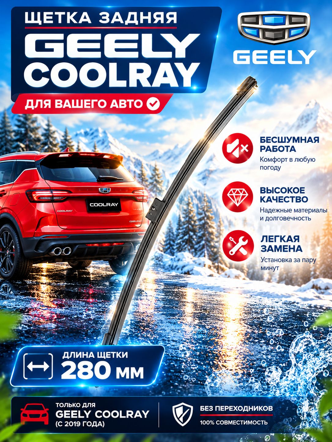 Задний дворник для Geely Coolray (1) SX11 2018-2026, задняя щетка стеклоочистителя 280 мм, Джили Кулрей. 6022004500