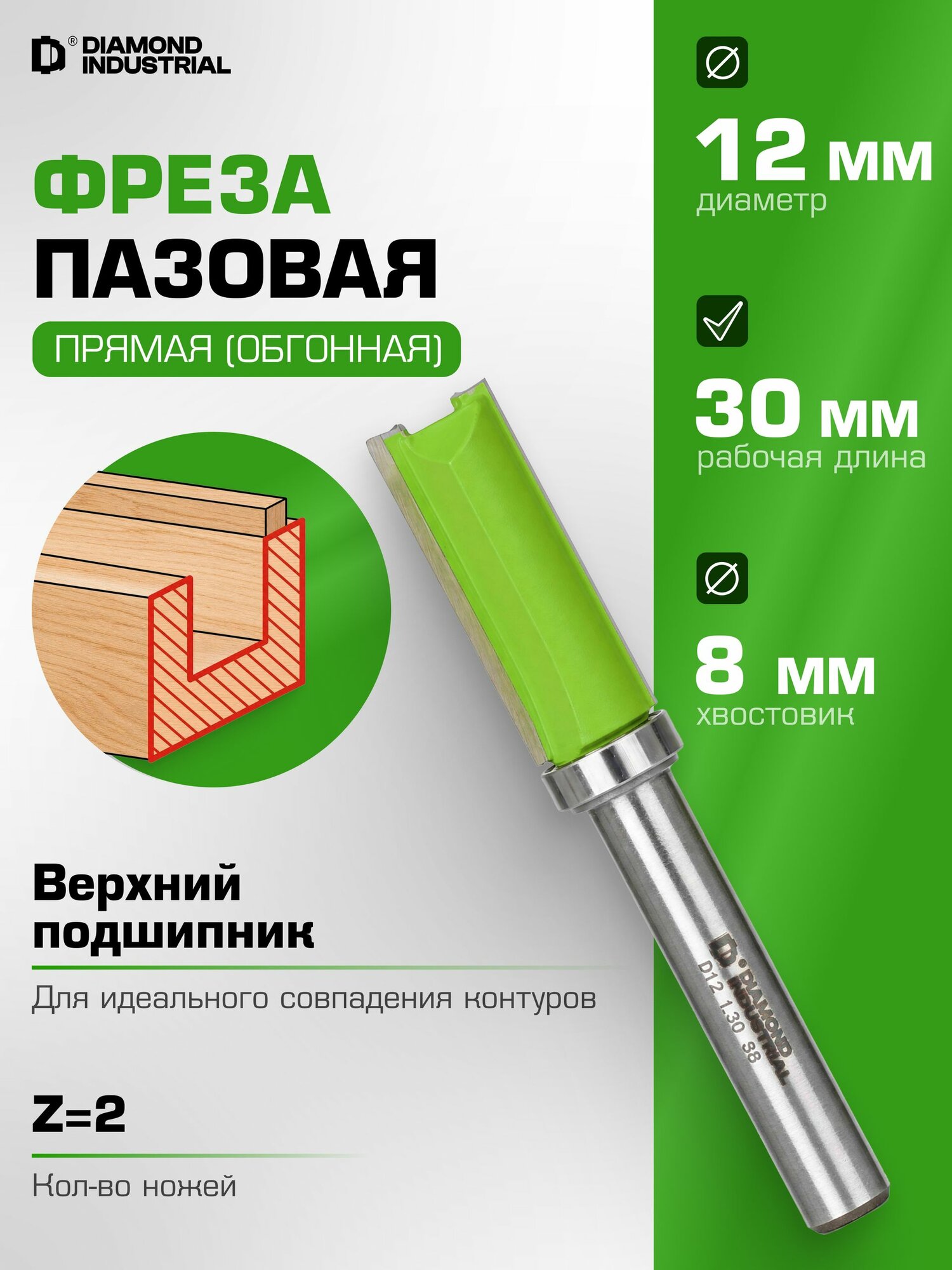 Фреза по дереву 8мм пазовая прямая (обгонная) с верхним подшипником 12 х 30 мм Z 2 Diamond Industrial