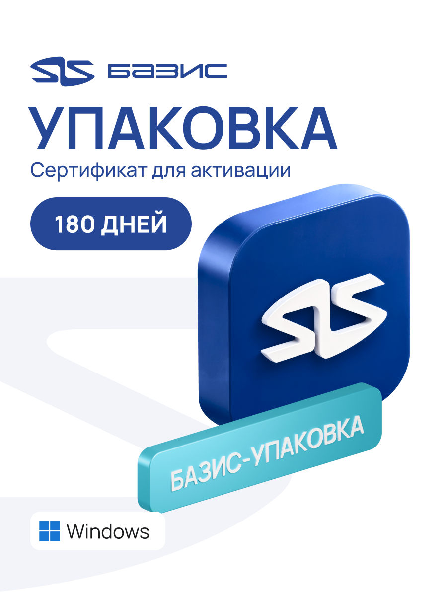 Электронный сертификат на доступ к программе базис-упаковка в сервисе базис-онлайн. 180 дней