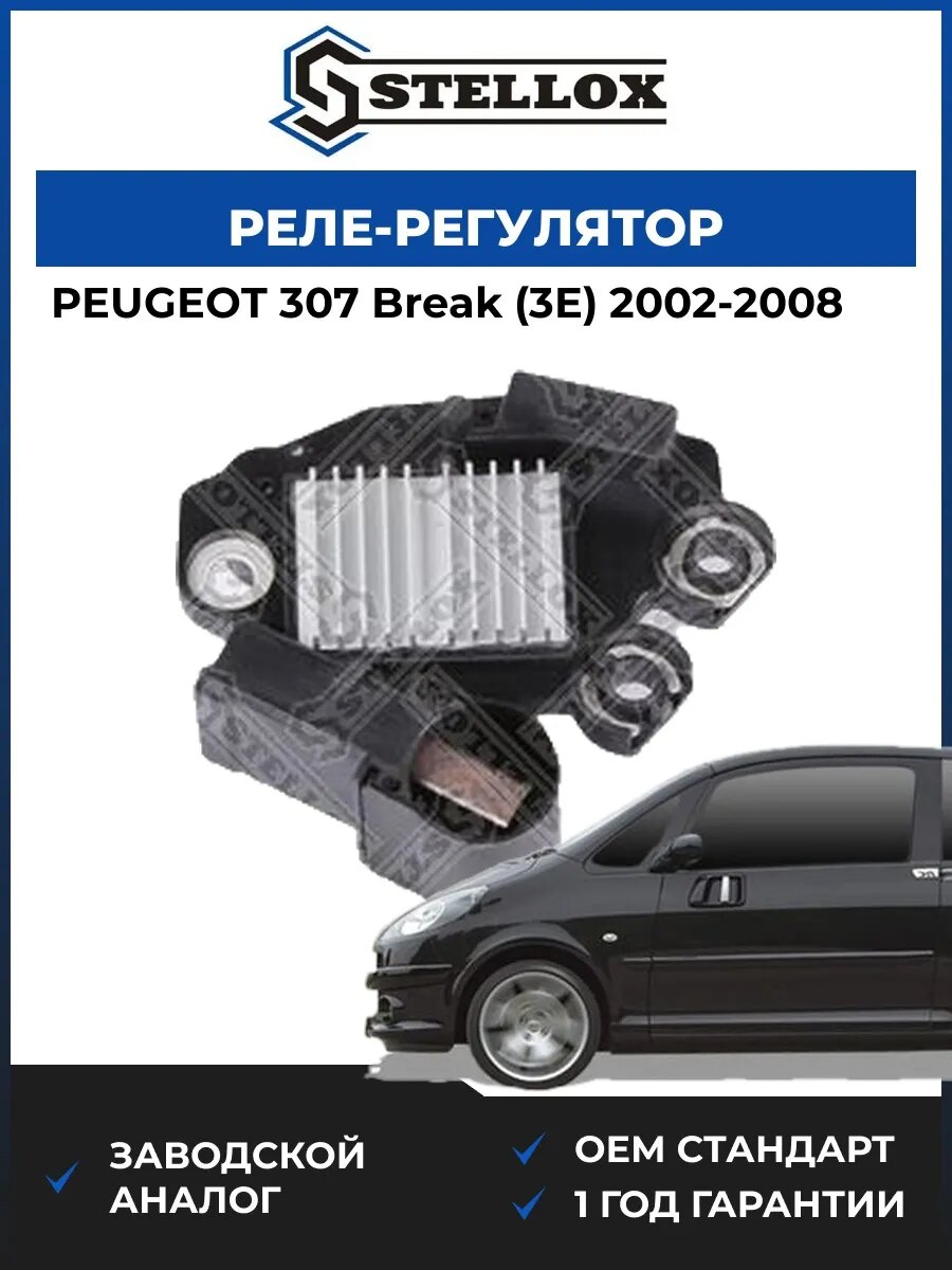 Реле-регулятор Stellox 0671803SX Пежо 307 Брейк 2002-2008