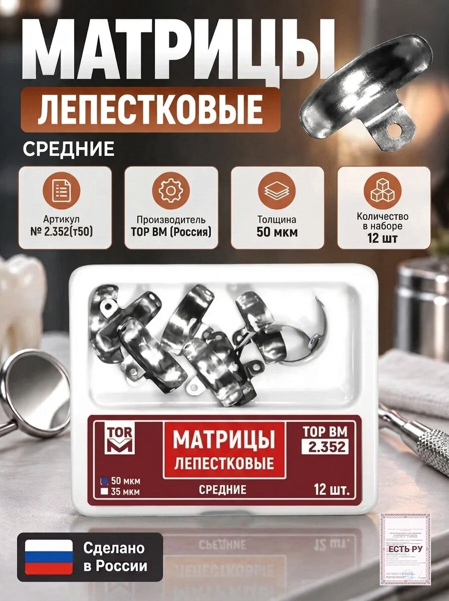 Матрицы лепестковые 2.352 средние, 50 мкм, 12 шт, ТОР ВМ