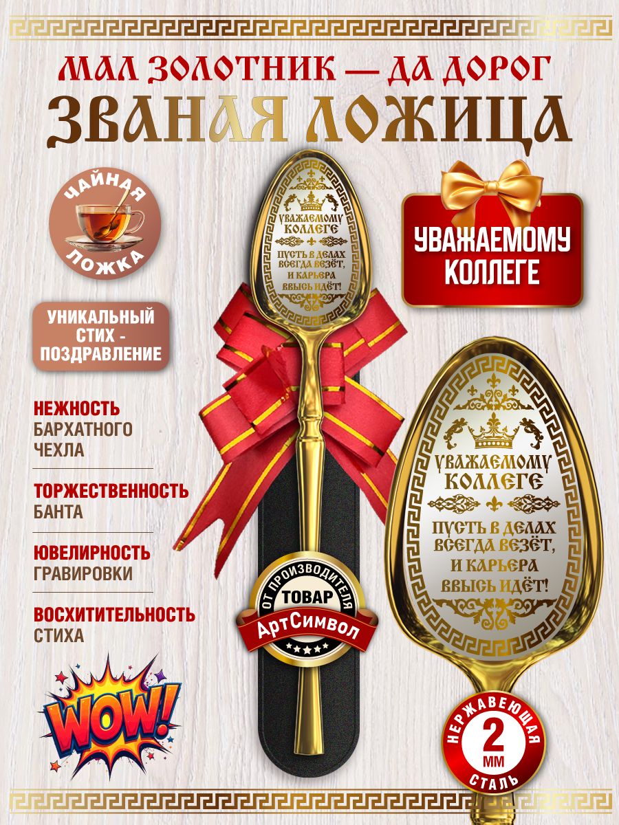 Чайная ложка подарочная, Уважаемому коллеге, сувенирная, с лазерной гравировкой, в бархатном чехле