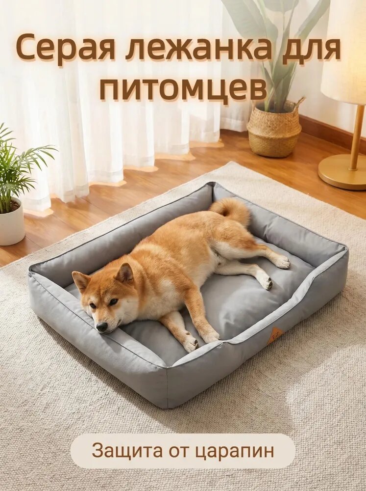 Удобный лежак для питомцев, серый, легко чистить