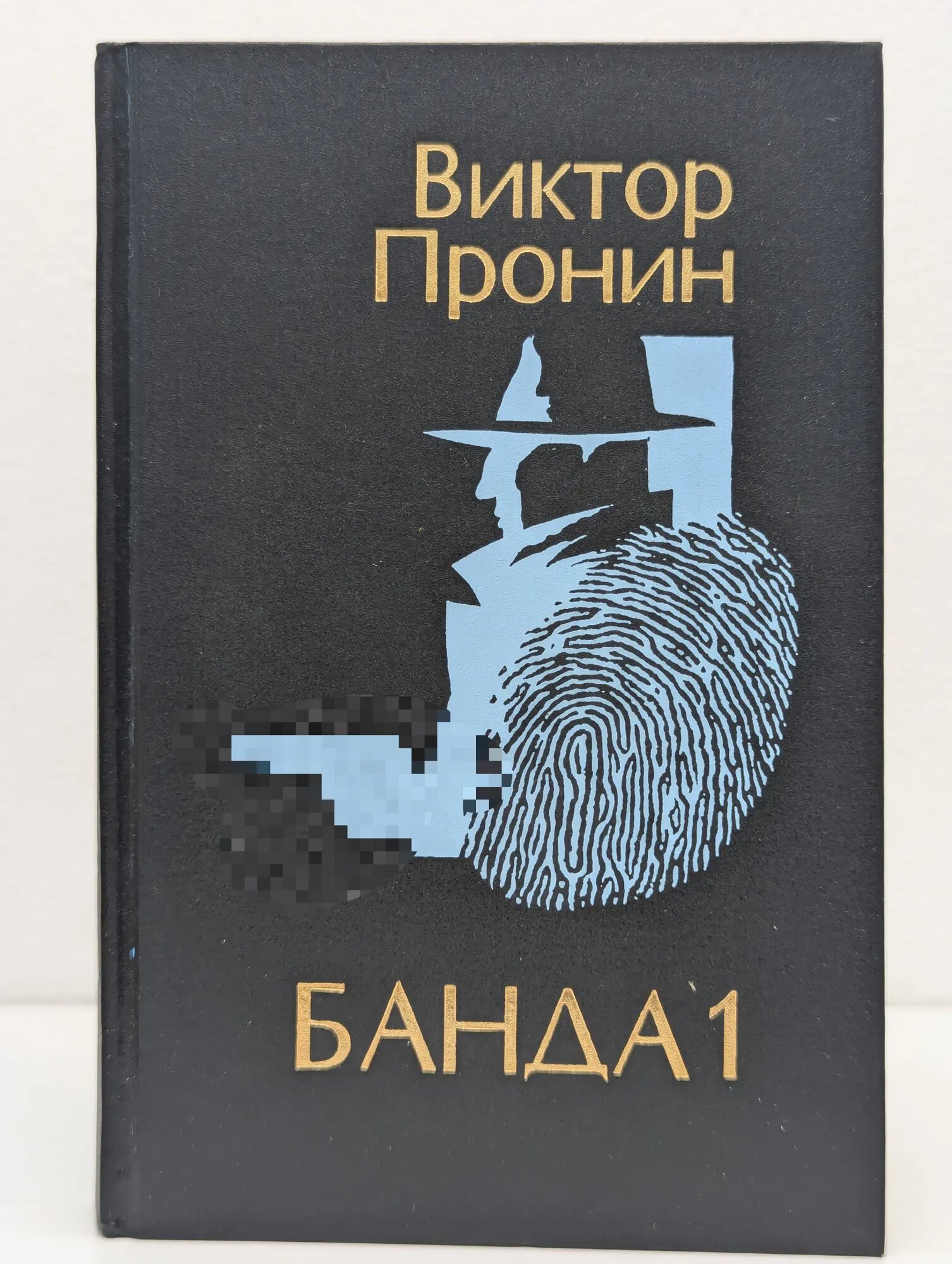 Банда 1 Пронин Виктор Алексеевич 1994