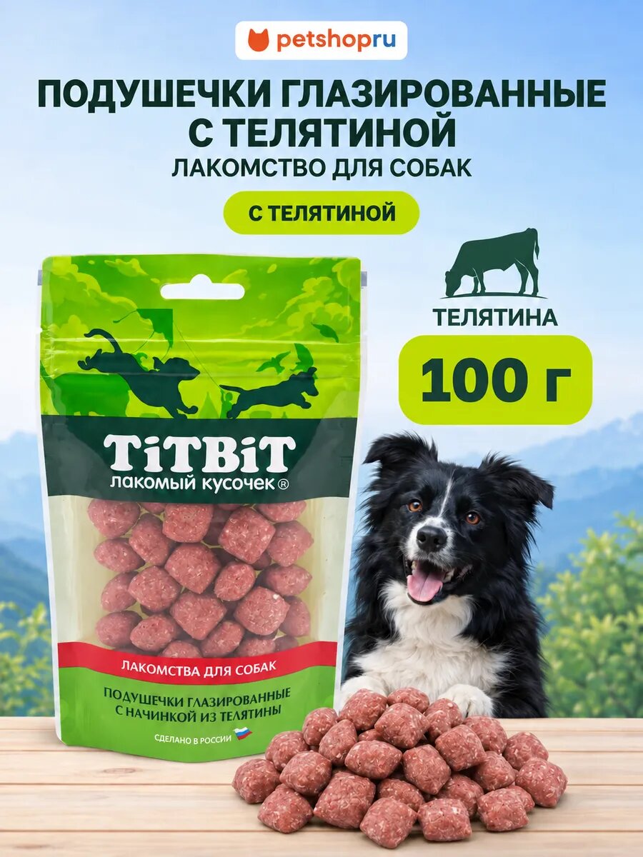 TiTBiT Лакомство для собак Золотая коллекция Подушечки глазированные с начинкой из телятины, 100г