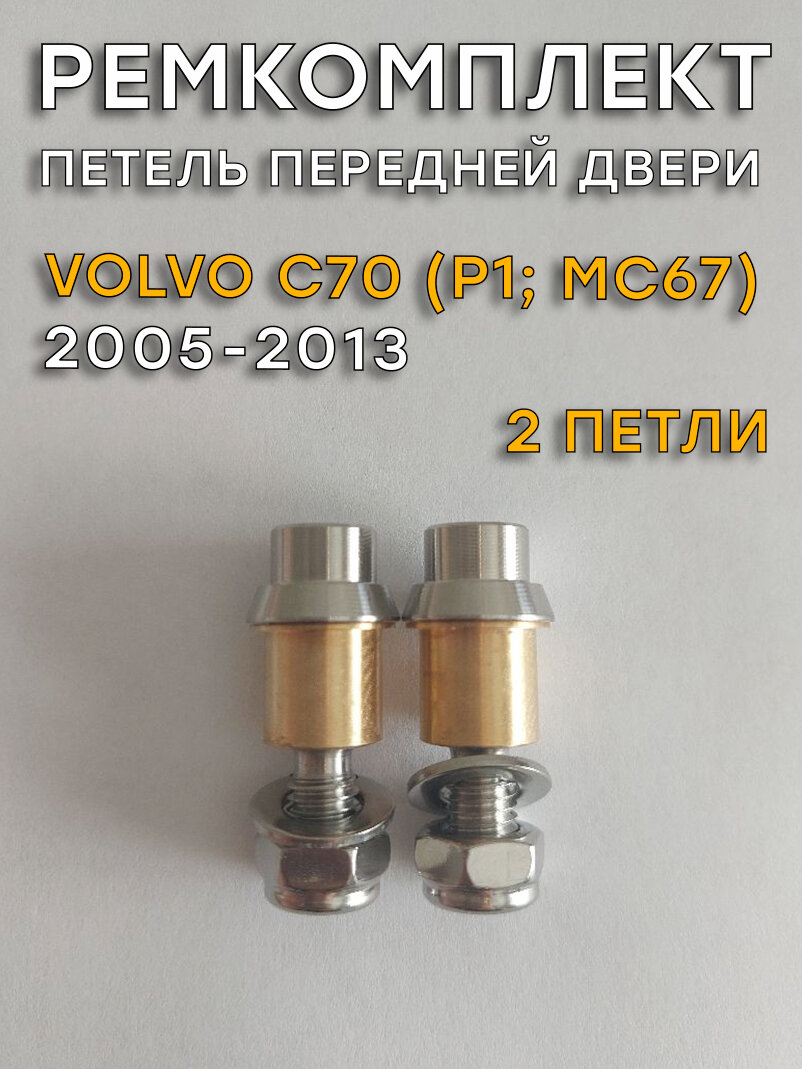 Ремкомплект 2 петель передней двери Volvo C70, P1 (2005-2013)