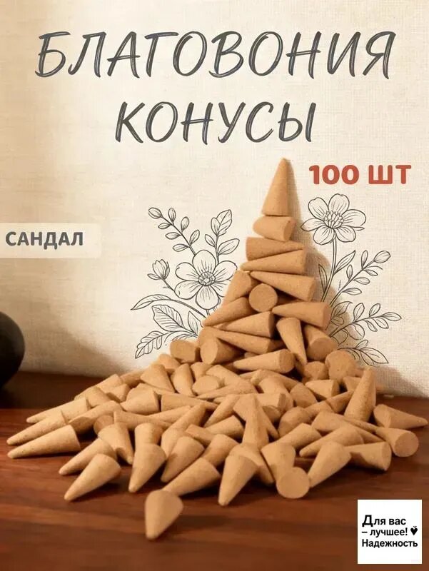 Благовония конусы Ароматерапевтическая Сандал 100шт