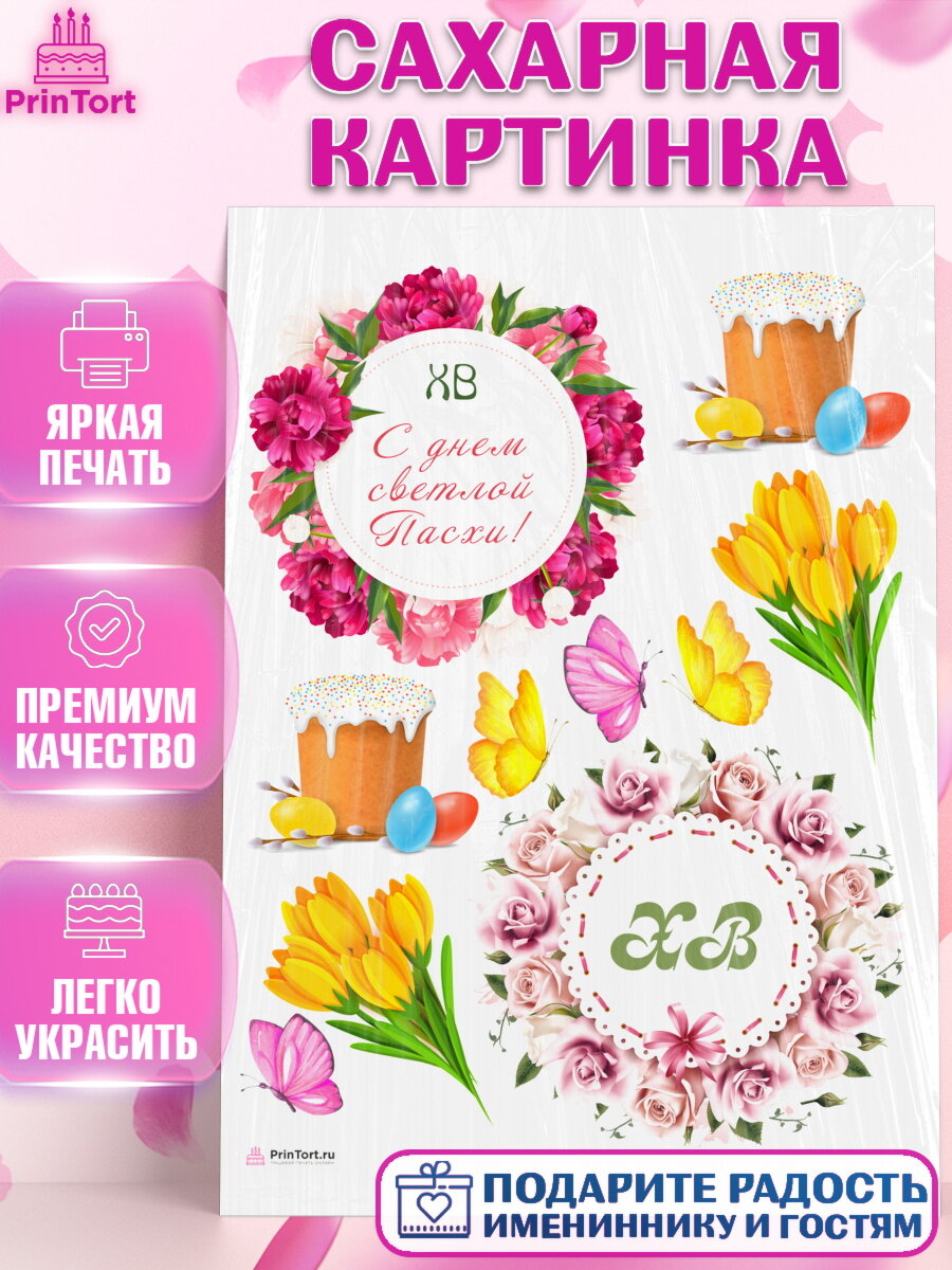 Сахарная картинка для торта Светлая Пасха. Украшения для торта на Светлая Пасха. Декор для выпечки PrinTortPT117675