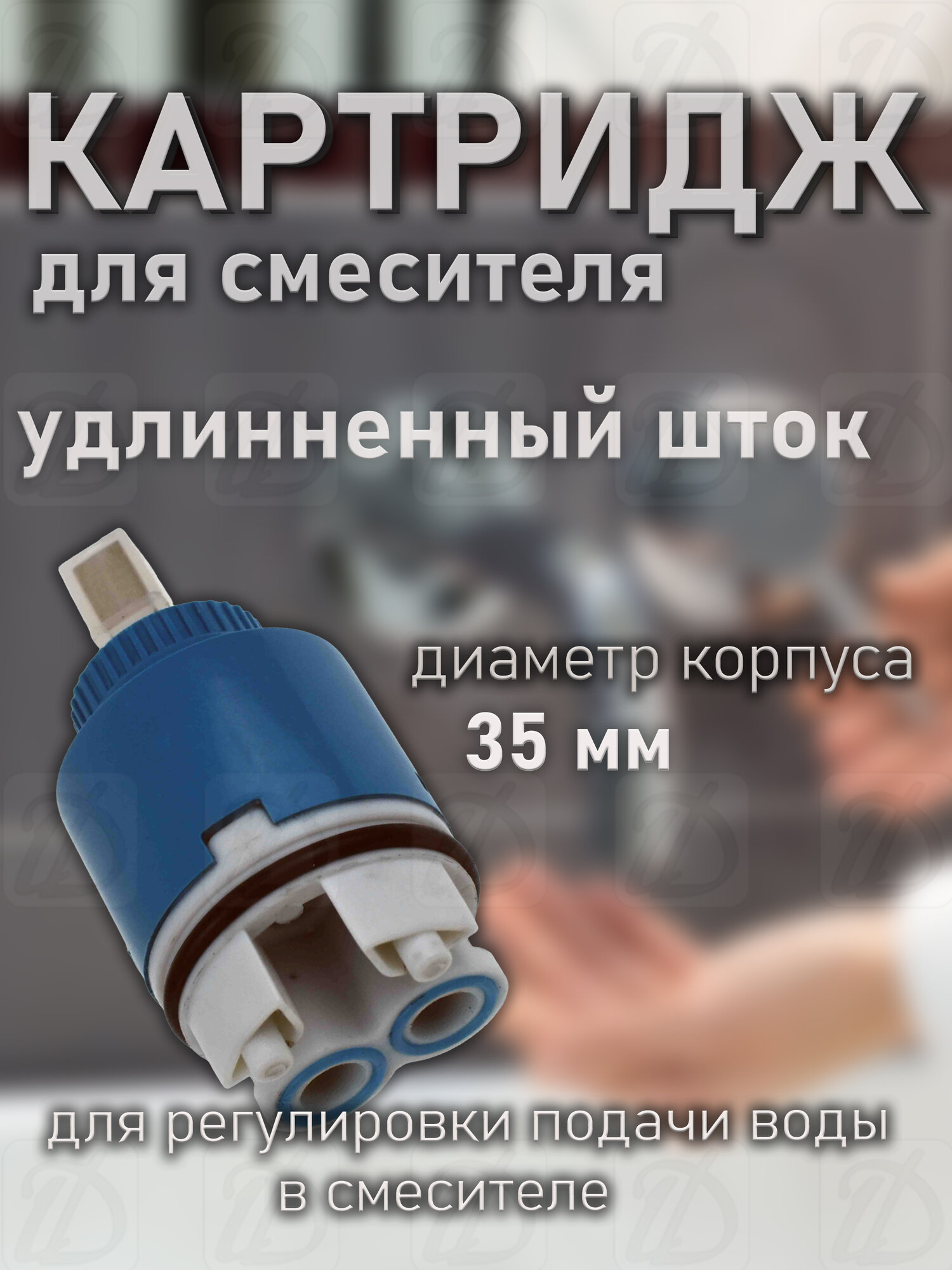 Картридж для смесителя (удлиненный) 35мм