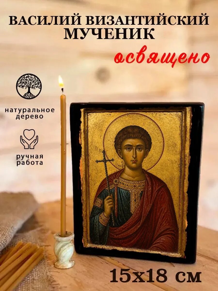Икона Василий Византийский, на дереве, 15×18 см, освящённая, ручная работа