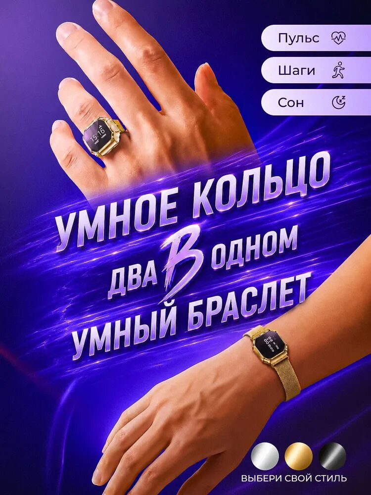 Умный браслет-кольцо золотое, трансформер 2 в 1 шагомер, пульс, сон, уведомления