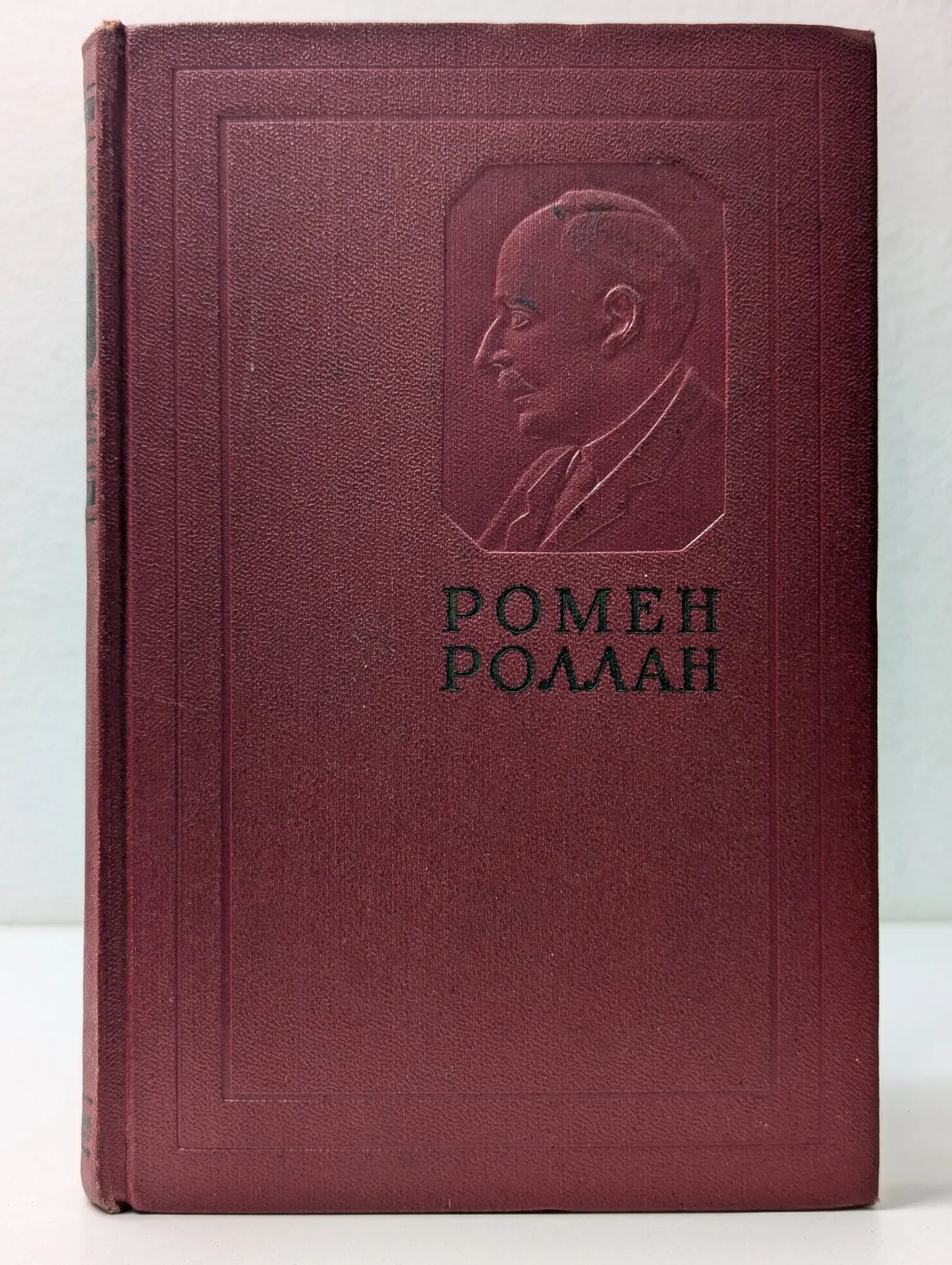 Ромен Роллан. Собрание сочинений в 14 томах. Том 9 Роллан Ромен 1956