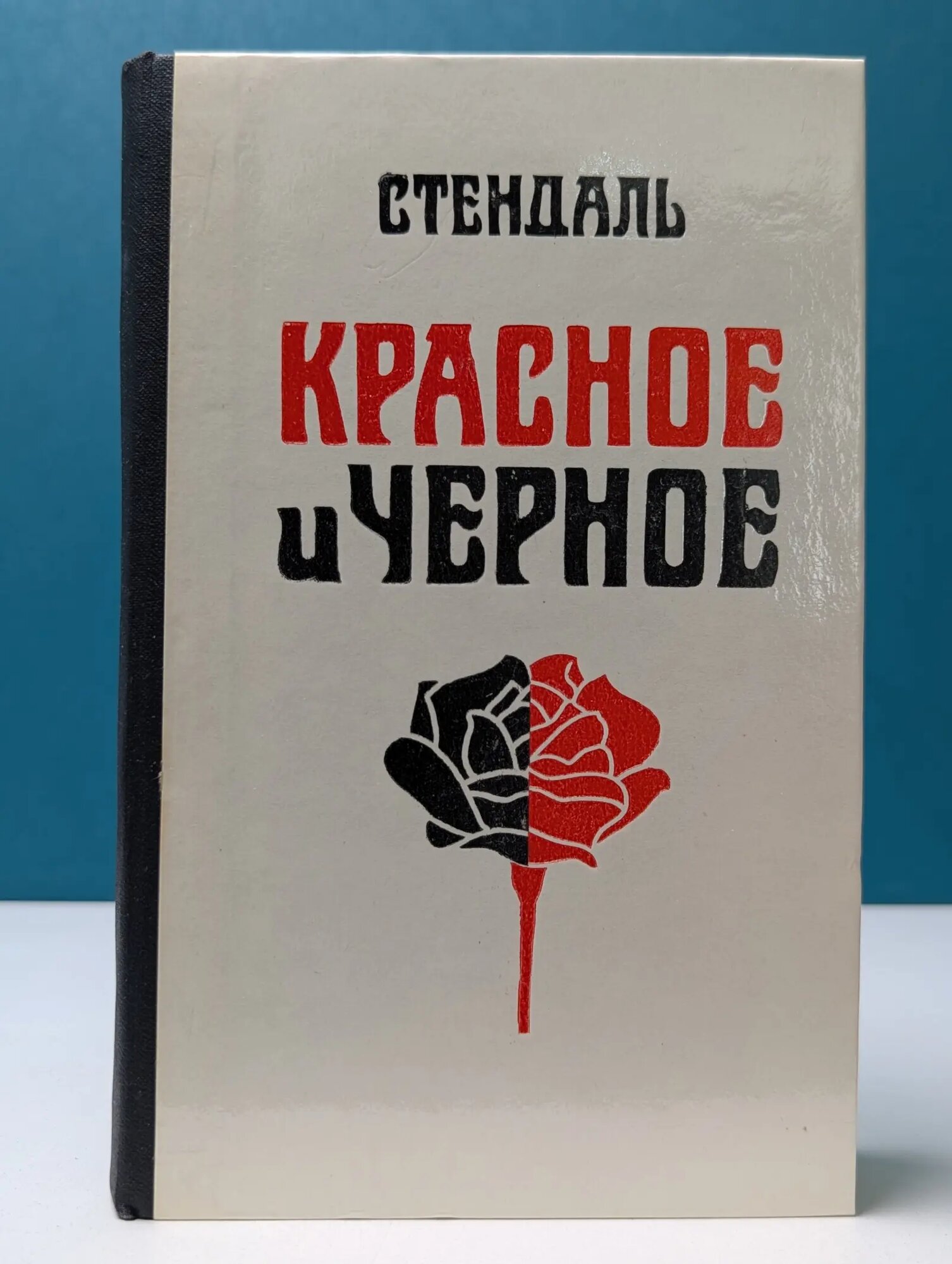 Красное и черное Стендаль 1977
