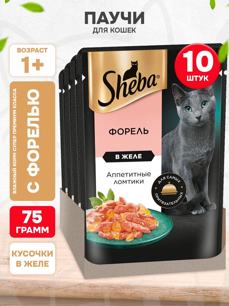 Корм влажный Sheba для взрослых кошек, ломтики в желе, форель, 75 г 10 шт