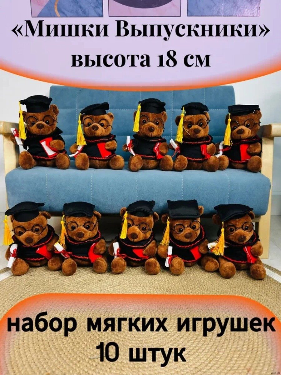 Набор мягких игрушек "Мишка Ученик" 10 шт в металлических очках 18 см