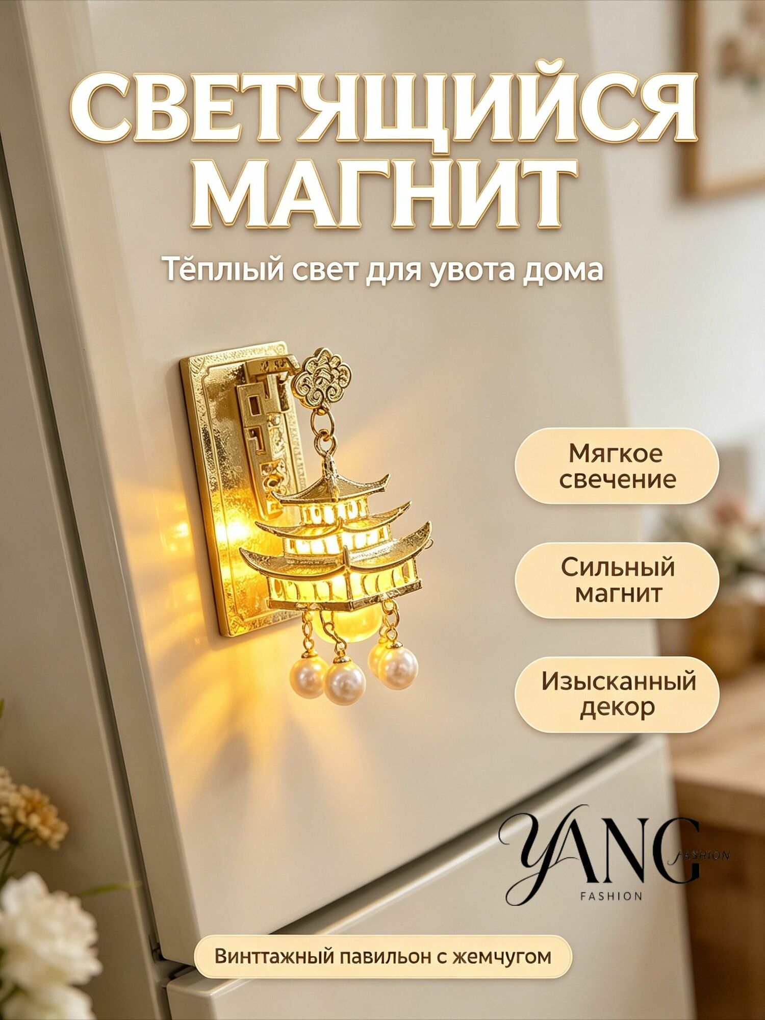 Светящийся магнит на холодильник, с выключателем.