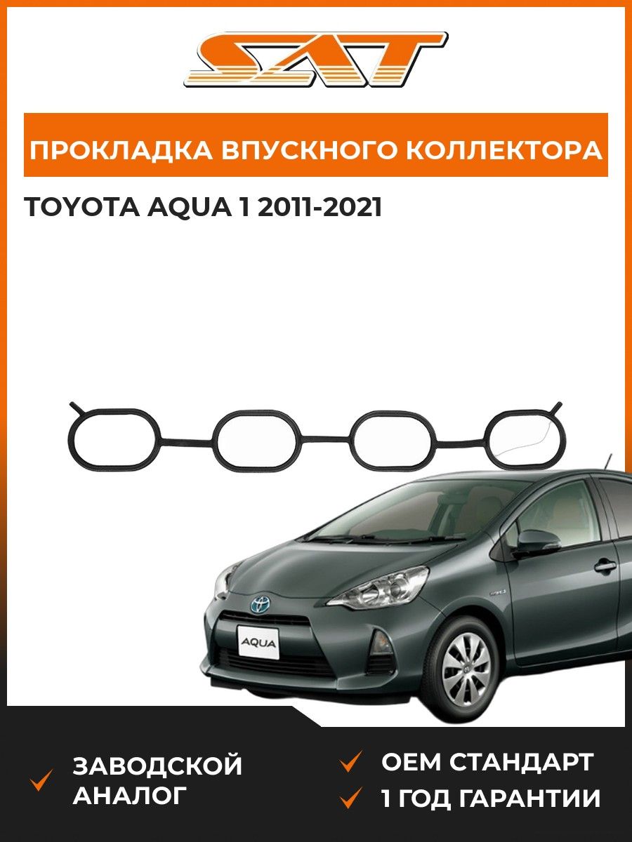 Прокладка впускного коллектора SAT ST1717721020 Тойота Аква 1 Toyota Aqua 1 2011-2021