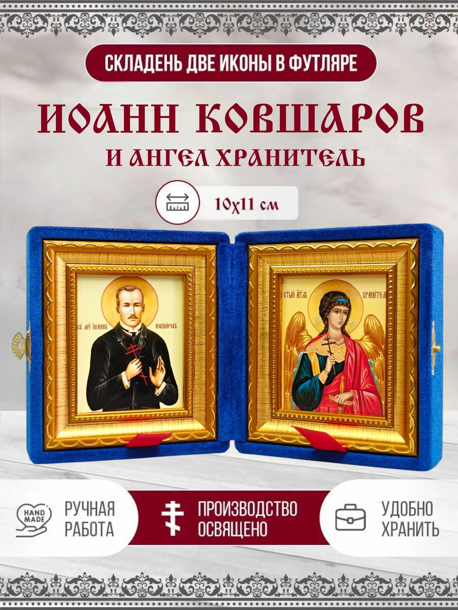 Икона Иоанн Ковшаров, Мученик и Ангел Хранитель, синий бархат, складень, 10х11 см