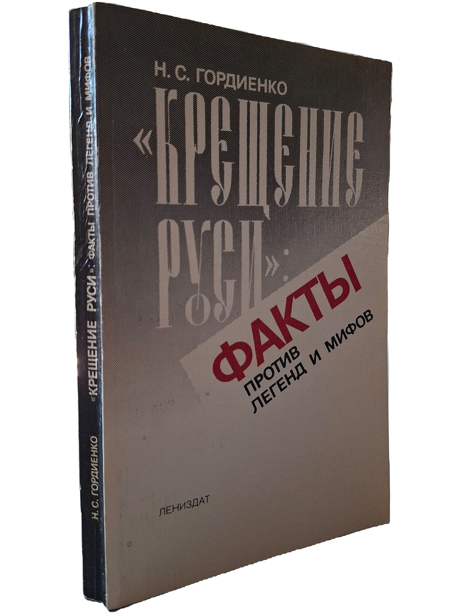 "Крещение Руси": факты против легенд и мифов. Гордиенко Николай Семенович. Лениздат. 1986. Мягкая обложка. 287 стр