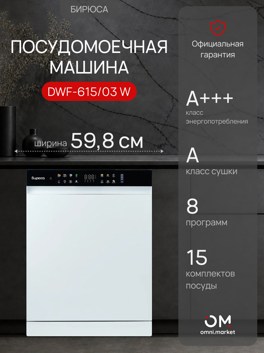 Посудомоечная машина DWF-615/03 W белый
