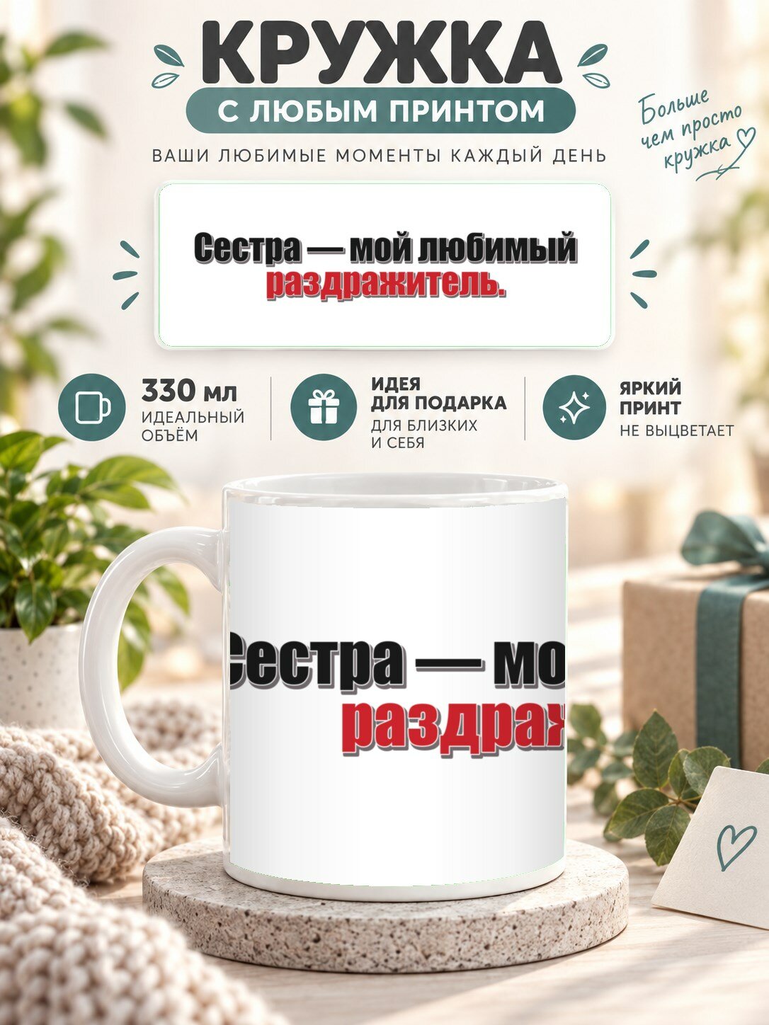 Керамическая кружка MoodRoom 330 мл с глянцевой поверхностью, Кружка с принтом «Сестра — мой любимый раздра, UG33039908