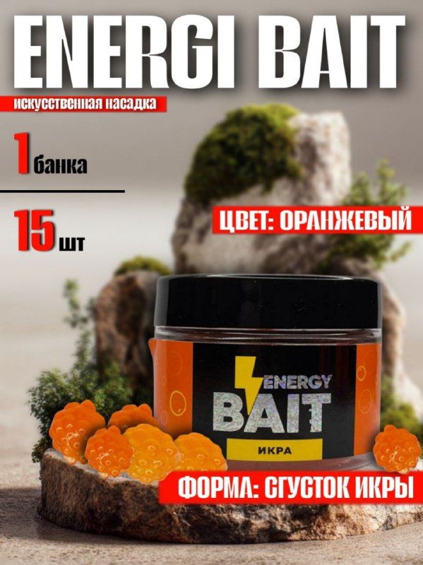 Искусственная насадка Energy Bait: сгусток икры, оранжевый - 1 шт.