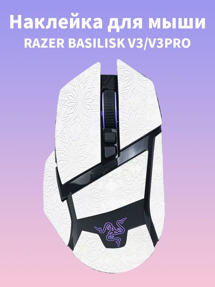 Нескользящие наклейки для мыши Razer Basilisk V3/V3 Pro, подходящие для геймеров и офисного использования