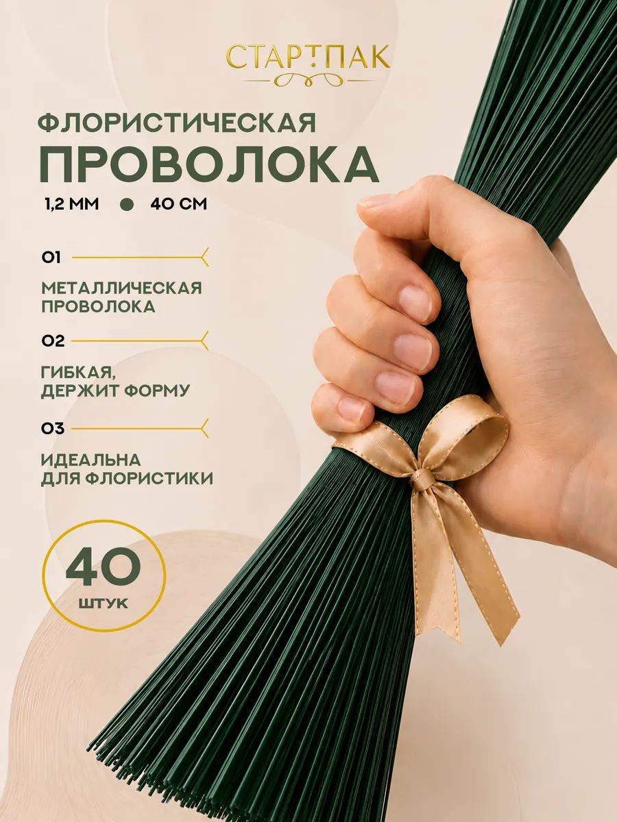 Флористическая проволока для рукоделия зеленая 1,2 мм 40 шт