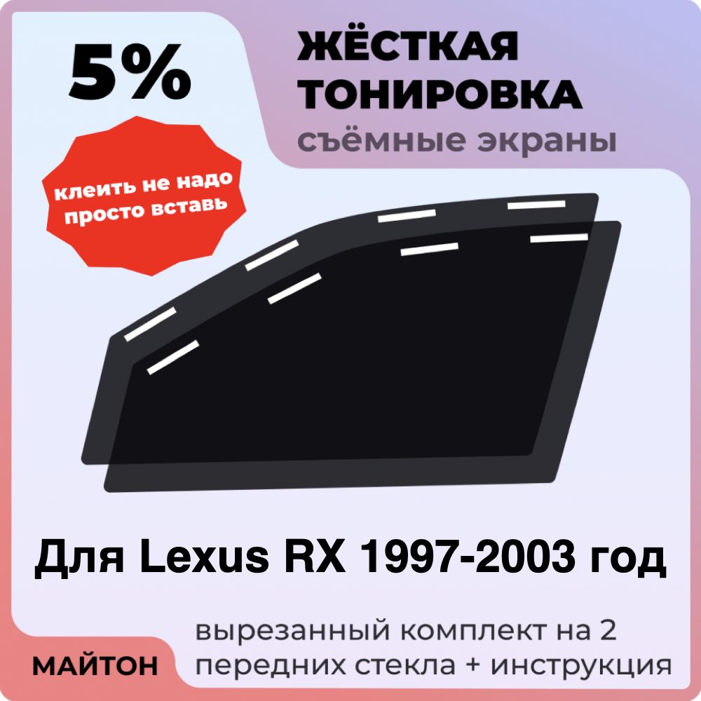 Жёсткая тонировка 5% Для Lexus RX 1997-2003 год Съёмная тонировка 5% для Лексус Р Икс