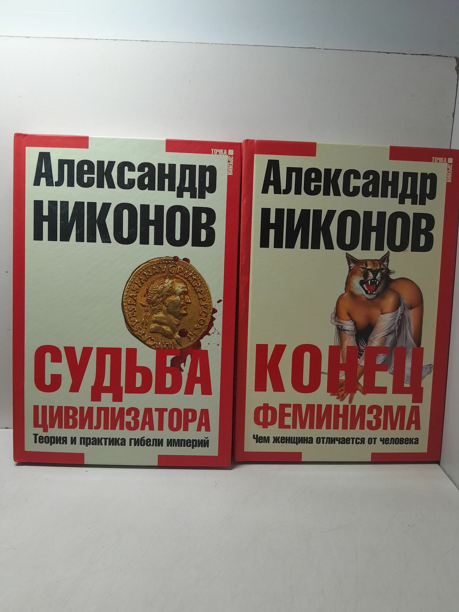 Александр Никонов / Судьба цивилизатора. Теория и практика гибели империй. Конец феминизма. Чем женщина отличается от человека ( 2 книги )