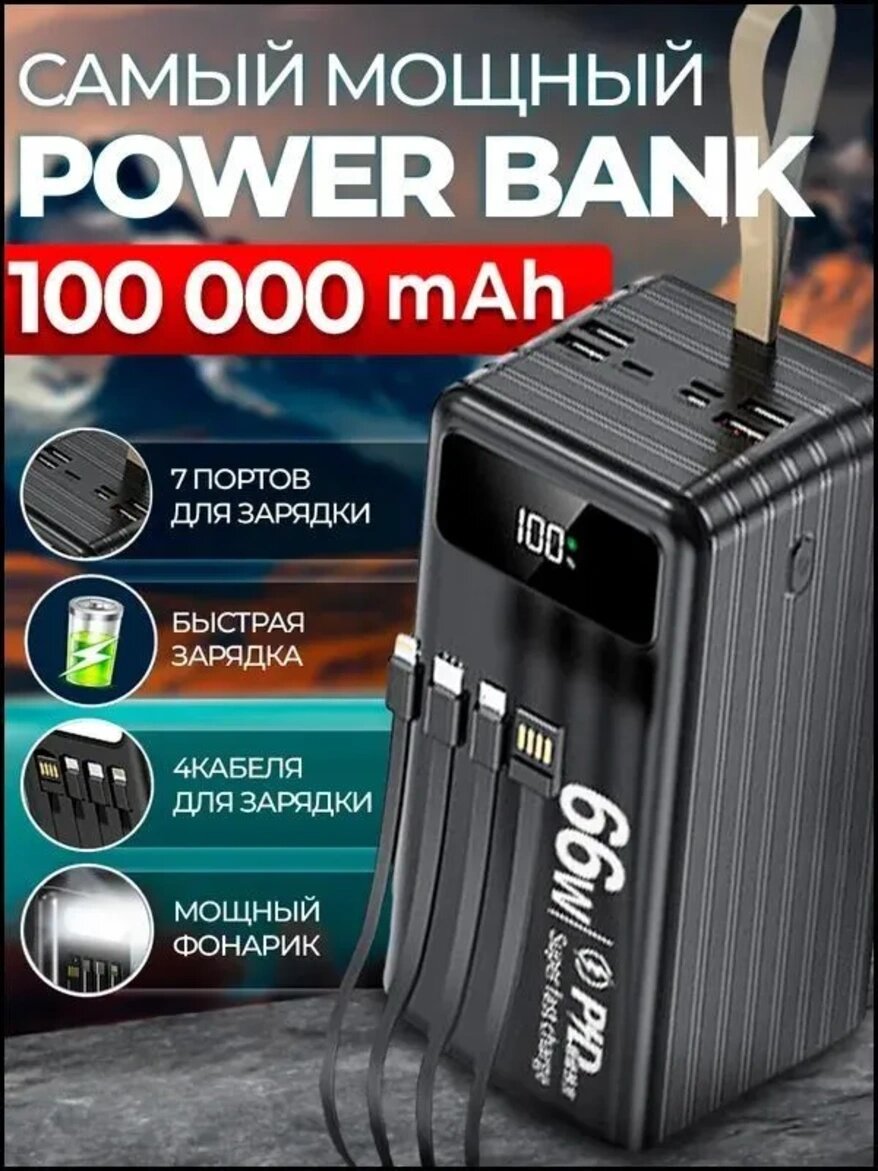Внешний аккумулятор 100000 мАч с 7 портами и кабелями, черный, Беспроводное зарядное