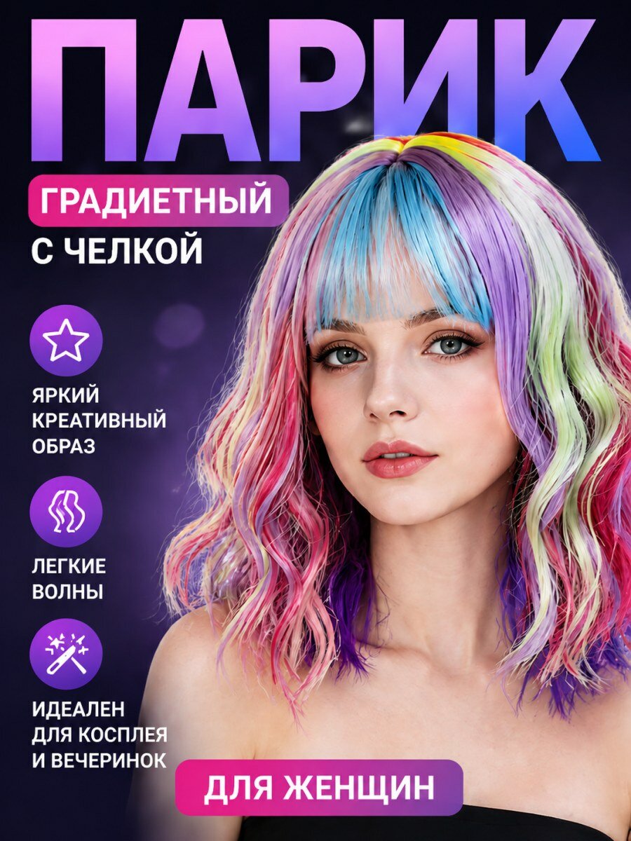 Парик карнавальный женский из искусственных волос с челкой и волнистыми локонами разноцветный размер 54-60 см