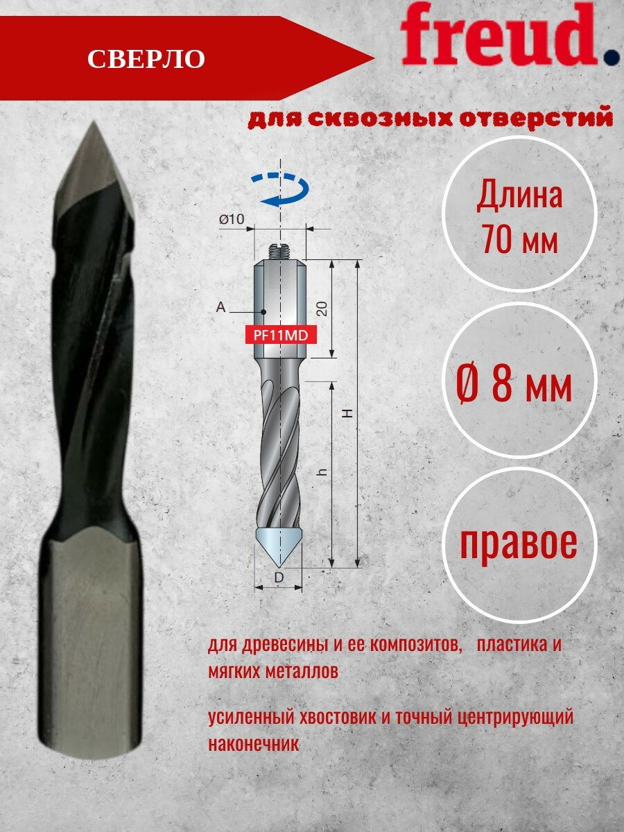 Сверло для cквозных отверстий FREUD PF11MD DC3 8х70,0 мм правое