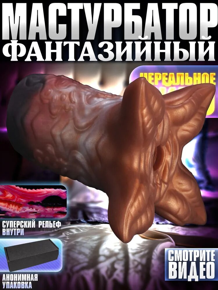 Мужской мастурбатор в виде рта - Салки, медный