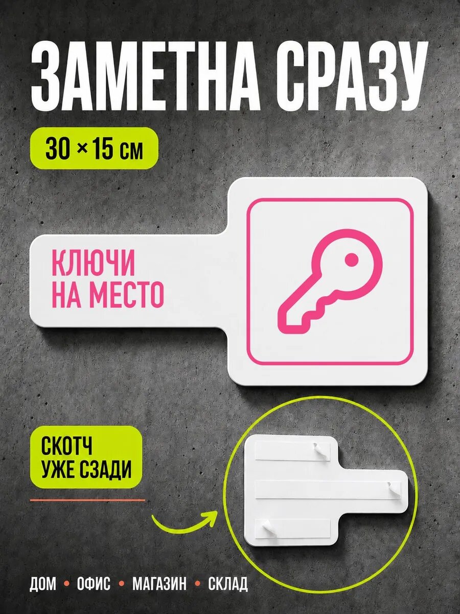 Табличка Ключи на место 30×15 см, розовая, PETG, на двустороннем скотче
