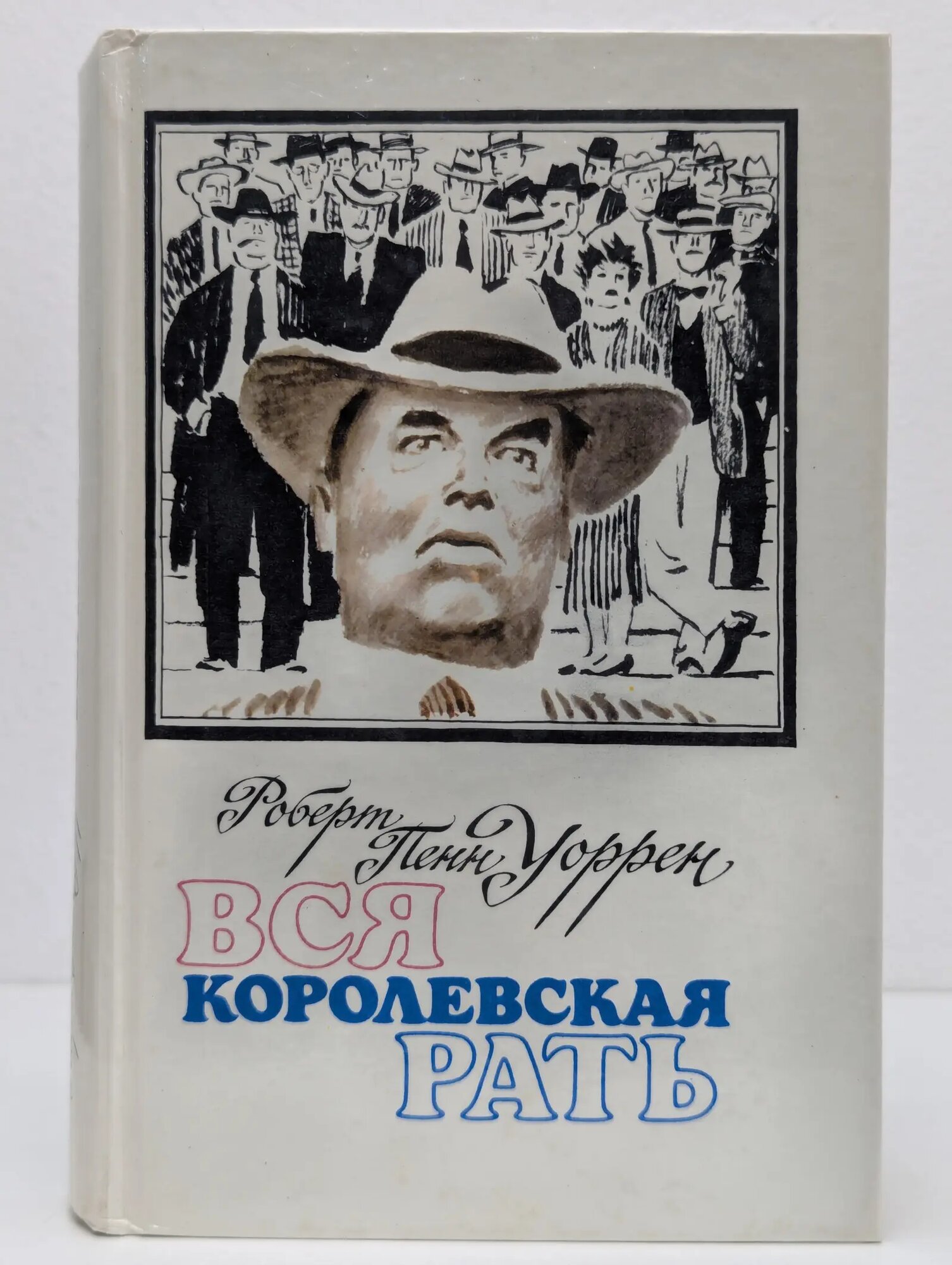 Вся королевская рать Уоррен Роберт Пенн 1988
