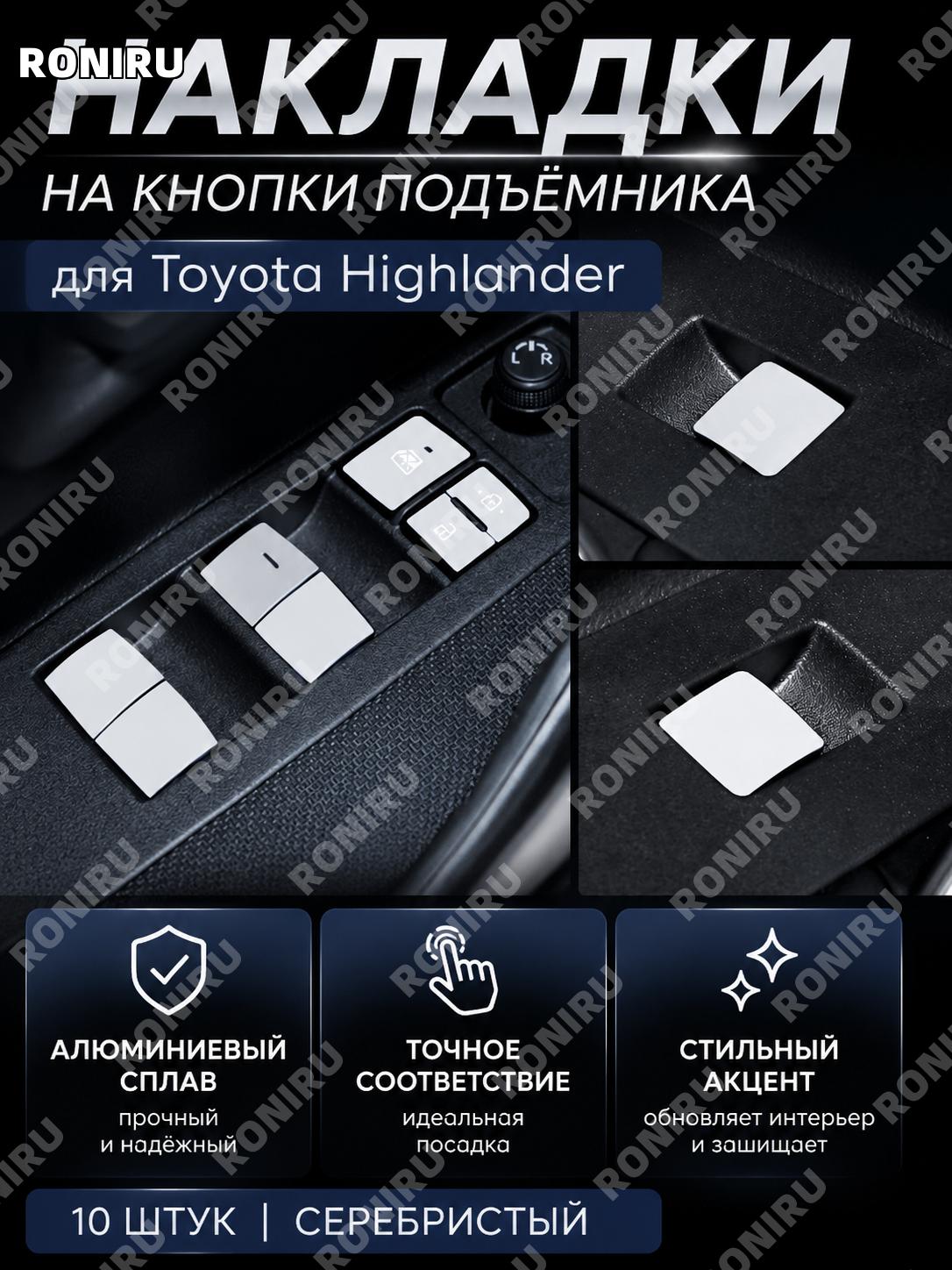 Накладки на кнопки для Toyota Highlander, набор 10 шт, серебро, алюминиевые элементы для кнопок салона авто стиль