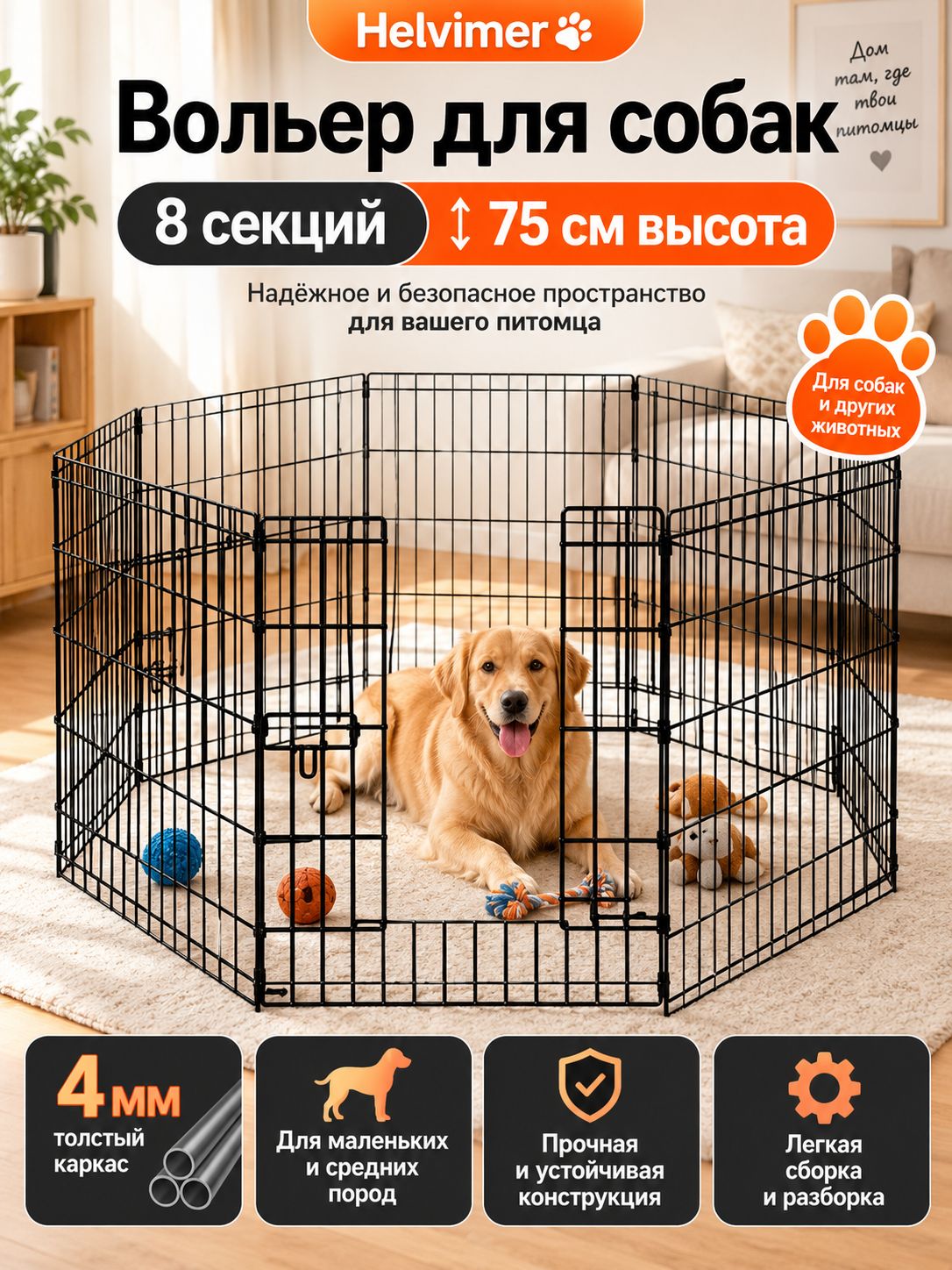 Вольер для собак Helvimer, металлический складной манеж, 8 секций, 60x75 см, для собак малых и средних пород