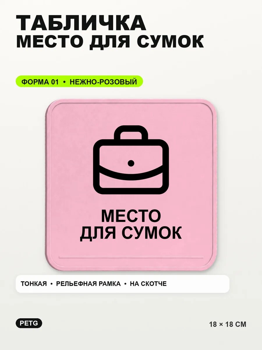 Табличка «Место для сумок» 18×18 см, PETG, нежно-розовая, светло-розовый