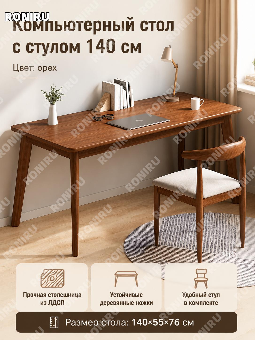 Комплект стола и стула 140 см в цвете орех, письменный стол для дома, учебы и работы из плитного материала офисный