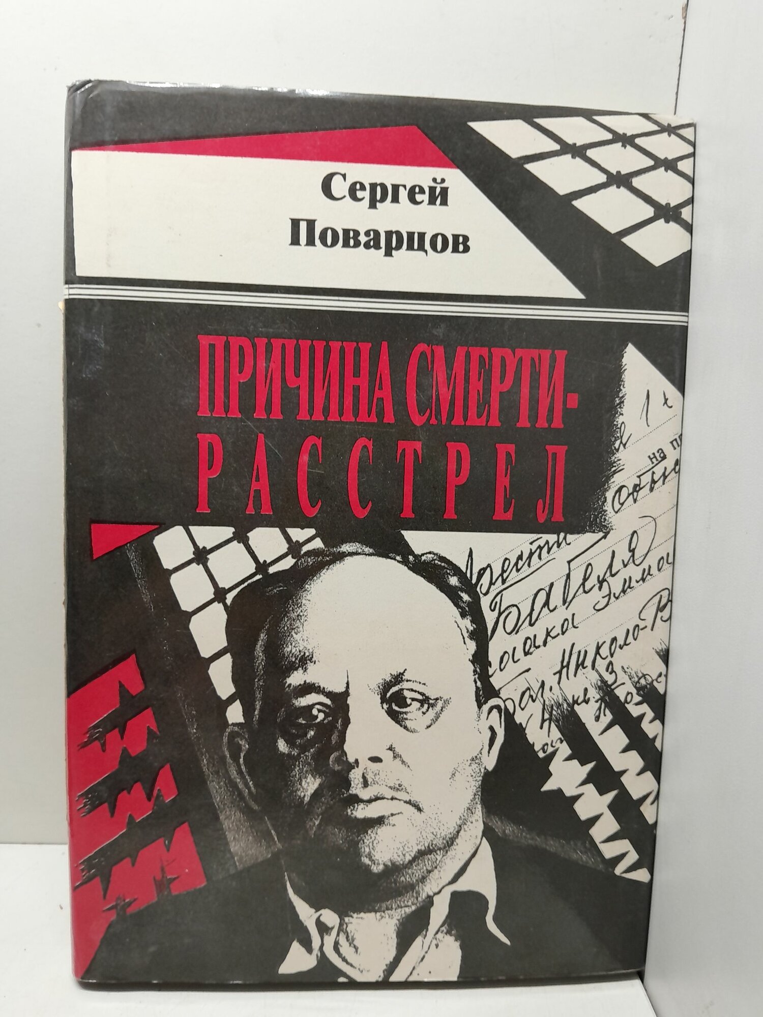 Причина смерти - расстрел. Хроника последних дней Исаака Бабеля / Поварцов Сергей