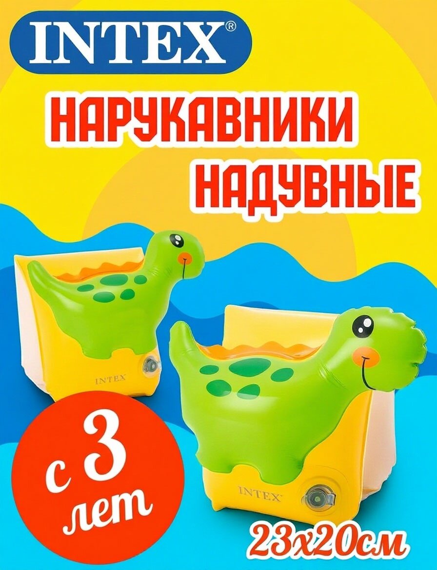 Детские нарукавники INTEX "Динозавр" 23см х 25см от 3 до 6 лет