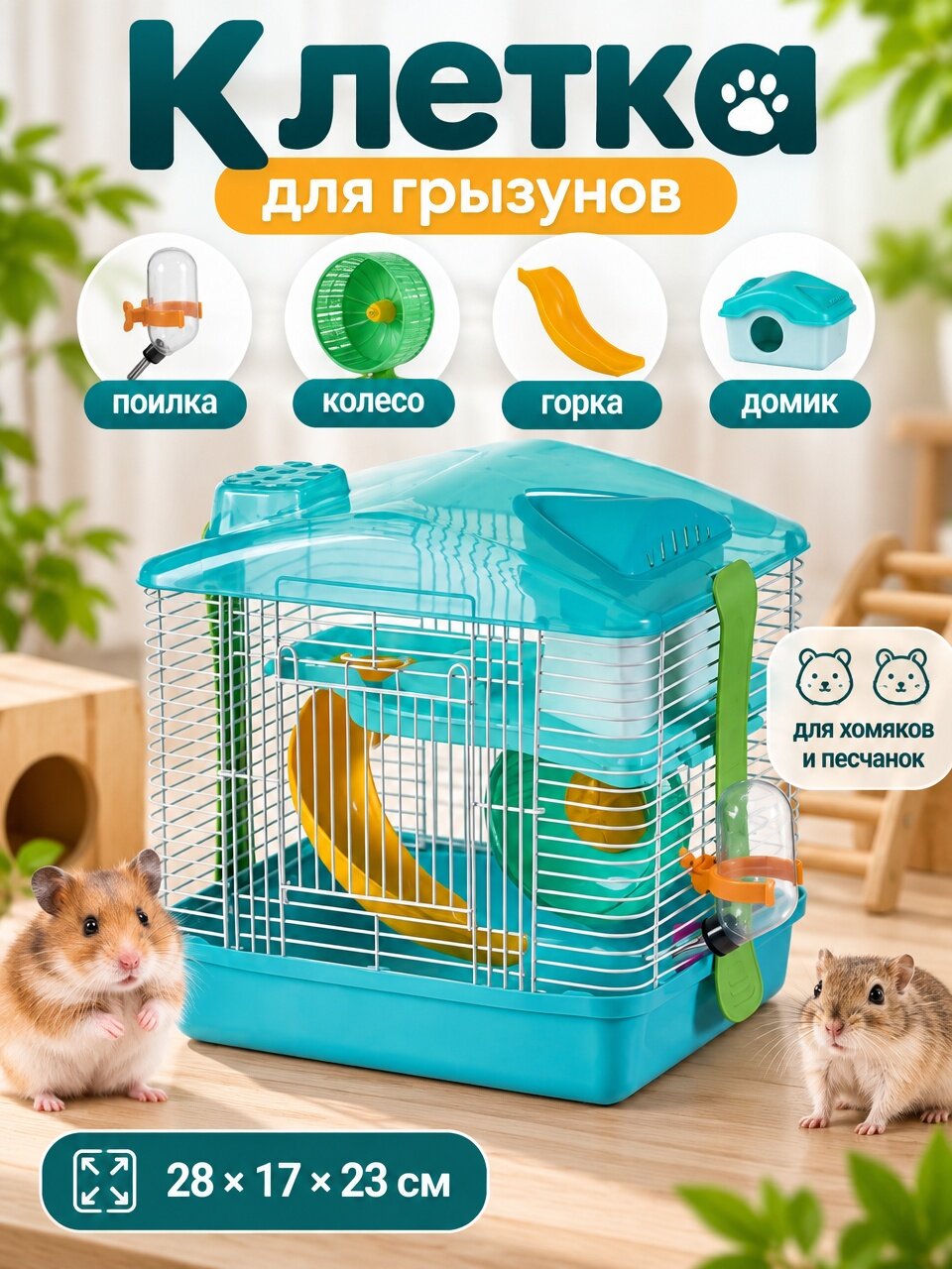 Клетка для хомяков, мышей 28х17х23см, в комплекте: c домиком, поилкой, колесом, кормушкой, этажной перегородкой, лесенкой, бирюзовый