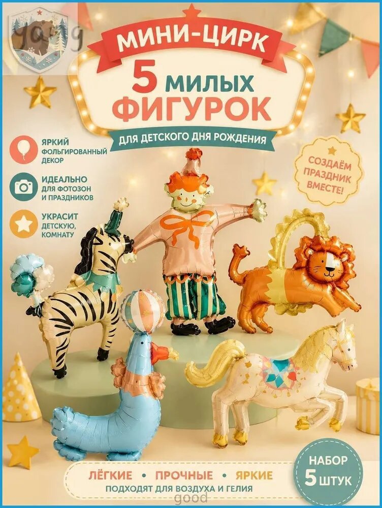 Набор фольгированных шаров Мини цирк, 5 фигур, цирковые животные, лев, зебра, лошадка, клоун, для дня рождения,