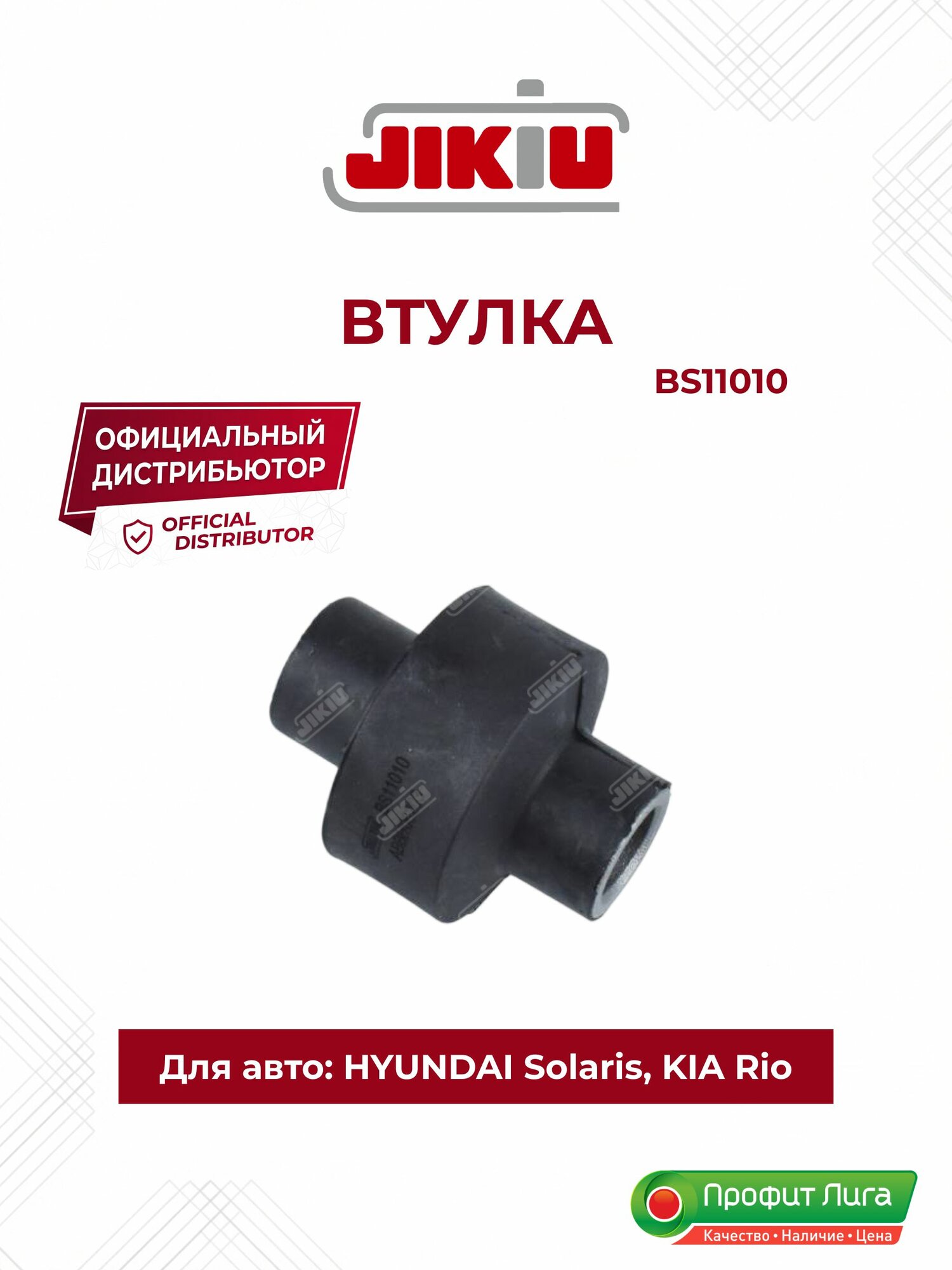 Втулка заднего амортизатора для HYUNDAI Solaris, Accent, KIA Rio JIKIU BS11010